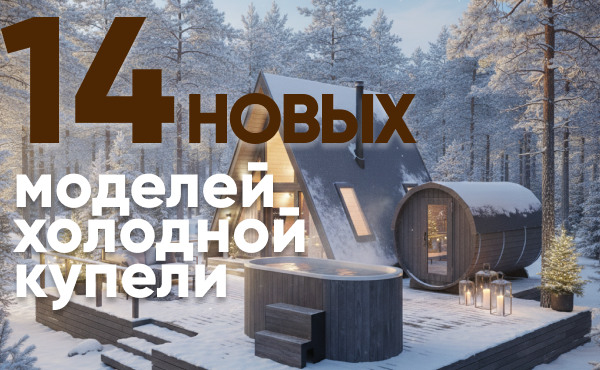 Холодные купели нового дизайна – геометрия, цвет, комфорт Холодные купели нового дизайна – геометрия, цвет, комфорт