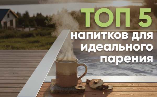 Культура парения в чане: ТОП-5 напитков для здоровья и релаксации Культура парения в чане: ТОП-5 напитков для здоровья и релаксации