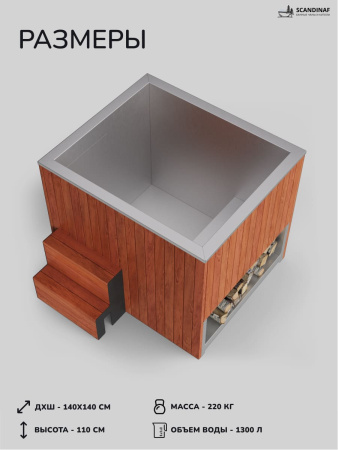 Ледяная купель Scandinaf Arctic 140R, 1-2 чел., AISI 304, морёный дуб