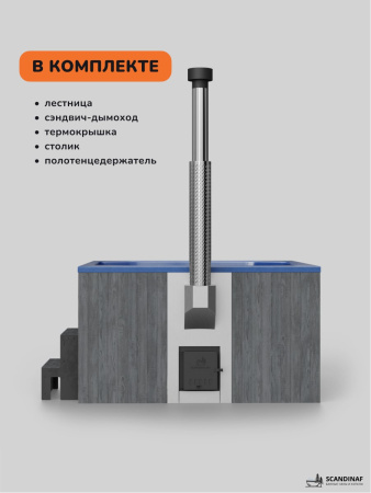 Купель с подогревом на дровах Scandinaf Lounge 200CGB, 6-8 чел., серый, синий