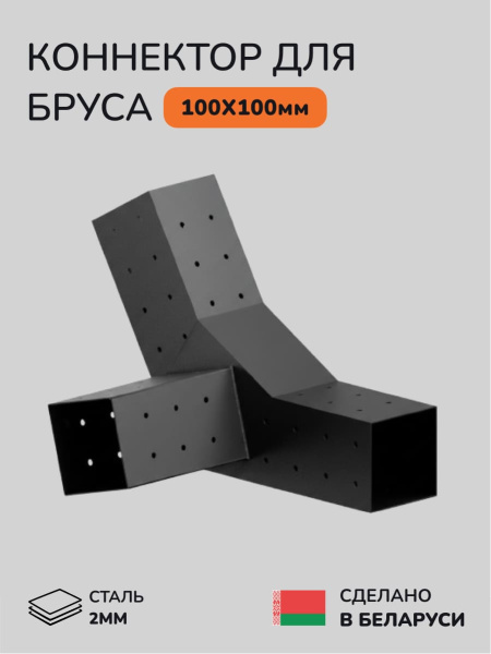 Коннектор для бруса, опора для бруса SCANDINAF TRIO 30 100х100