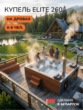 Купель с подогревом на дровах Scandinaf Elite 260, 4-6 чел., AISI 316L, морёный дуб, подсветка
