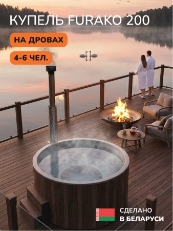 Купель с подогревом на дровах Scandinaf Furako 200PBG, 4-6 чел., коричневый, серый, аэромассаж, подсветка
