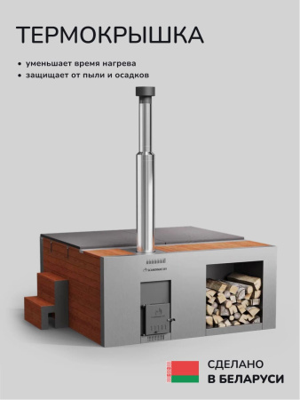 Купель с подогревом на дровах Scandinaf Elite 260, 4-6 чел., AISI 316L, морёный дуб, подсветка