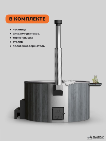 Купель с подогревом на дровах Scandinaf Furako 200CGG, 4-6 чел., серый, серый, аэромассаж