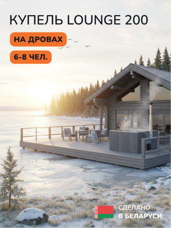 Купель с подогревом на дровах Scandinaf Lounge 200CGG, 6-8 чел., серый, серый, аэромассаж