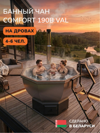 Банный чан на дровах Scandinaf Comfort 190B, до 6 чел., коричневый, AISI 304, аэромассаж