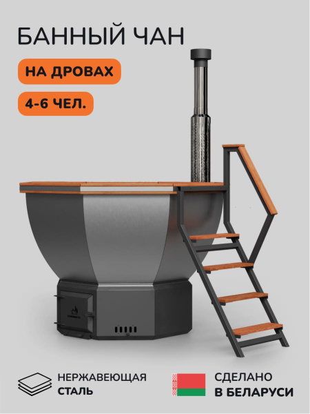 Банный чан на дровах Scandinaf Comfort 190R, до 6 чел., морёный дуб, AISI 304