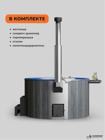 Купель с подогревом на дровах Scandinaf Furako 200CGB, 4-6 чел., серый, синий, подсветка