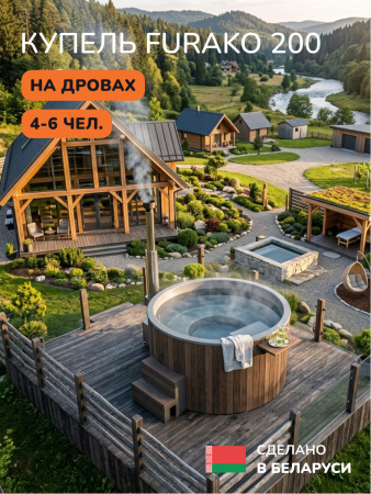Купель с подогревом на дровах Scandinaf Furako 200PBG, 4-6 чел., коричневый, серый, аэромассаж, подсветка