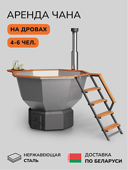 Аренда банного чана на дровах Scandinaf Comfort 190 ECO, до 6 чел., 1 день, доставка