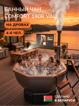 Банный чан на дровах Scandinaf Comfort 190R, до 6 чел., морёный дуб, AISI 304