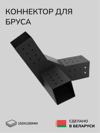 Коннектор для бруса, опора для бруса SCANDINAF TRIO 30 150х150
