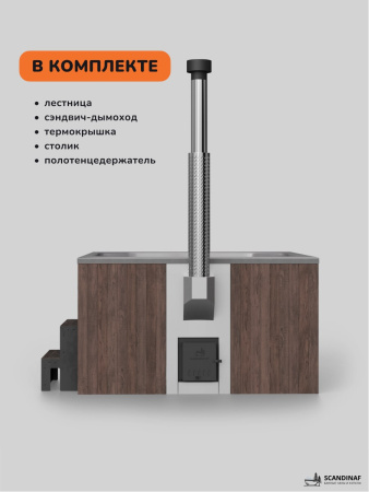 Купель с подогревом на дровах Scandinaf Lounge 200CBG, 6-8 чел., коричневый, серый, подсветка