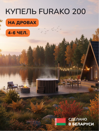 Купель с подогревом на дровах Scandinaf Furako 200CBW, 4-6 чел., коричневый, белый, аэромассаж
