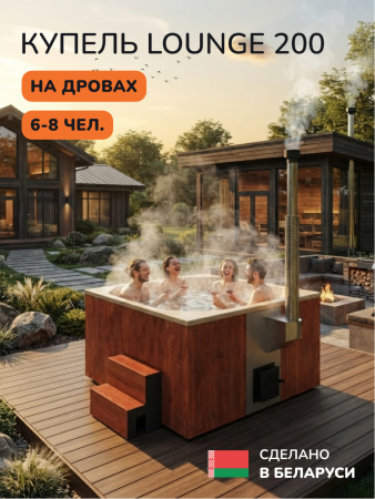 Купель с подогревом на дровах Scandinaf Lounge 200CRY, 6-8 чел., морёный дуб, бежевый, подсветка