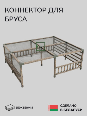 Коннектор для бруса, опора для бруса SCANDINAF QWIN 150х150