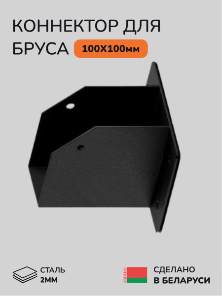 Коннектор для бруса, опора для бруса SCANDINAF CUBE 100х100