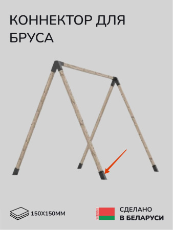 Коннектор для бруса, опора для бруса SCANDINAF SOLO 60 150х150