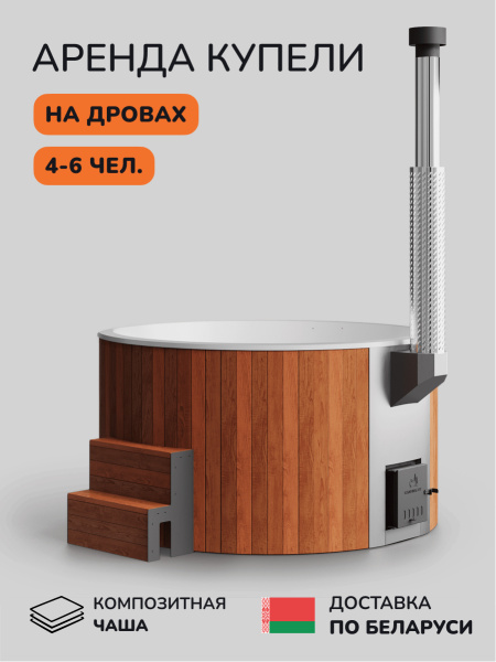 Аренда купели с подогревом на дровах Scandinaf Furako 200, 4-6 чел.