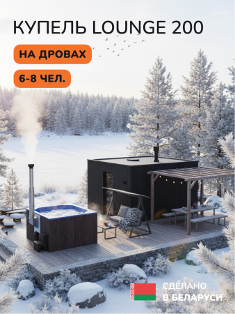 Купель с подогревом на дровах Scandinaf Lounge 200CBB, 6-8 чел., коричневый, синий, подсветка