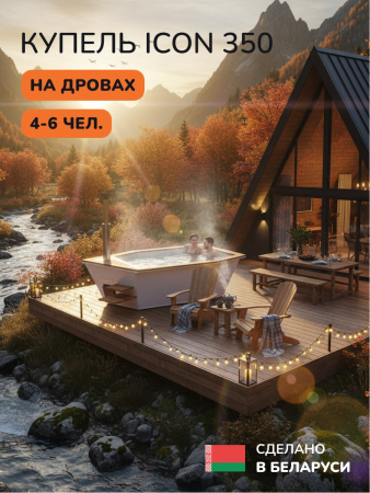 Купель на дровах SCANDINAF Icon 350W, 4-6 чел., белый, AISI 316L, подсветка