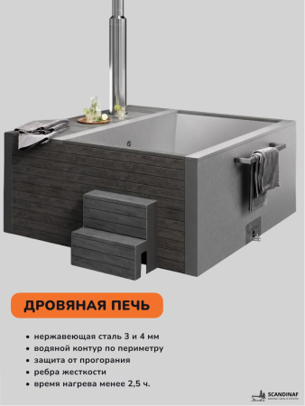 Купель с подогревом на дровах Scandinaf Elite 260, 4-6 чел., AISI 316L, серый, аэромассаж, подсветка