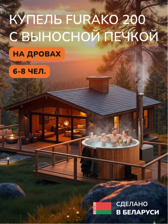 Купель с подогревом на дровах Scandinaf Furako 200 с выносной печкой, 6-8 чел., морёный дуб, AISI 304, подсветка