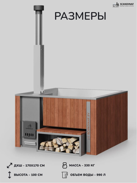Купель с подогревом на дровах Scandinaf Thermal 170, 4-6 чел., морёный дуб, AISI 304, с термокрышкой
