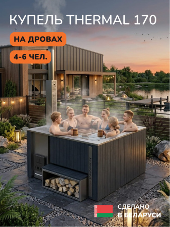 Купель с подогревом на дровах Scandinaf Thermal 170, 4-6 чел., серый, AISI 316L, с термокрышкой, аэромассаж