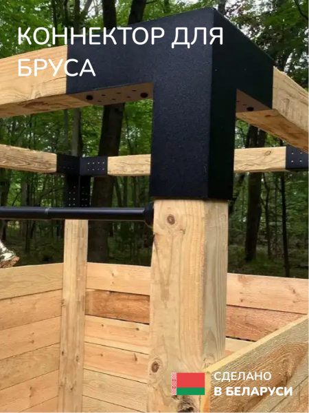 Коннектор для бруса, опора для бруса SCANDINAF TRIO 100х100