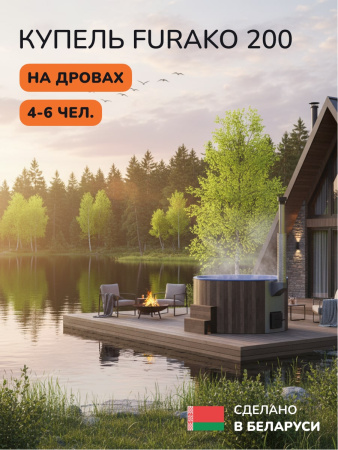 Купель с подогревом на дровах Scandinaf Furako 200CBB, 4-6 чел., коричневый, синий