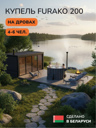 Купель с подогревом на дровах Scandinaf Furako 200CGG, 4-6 чел., серый, серый, аэромассаж