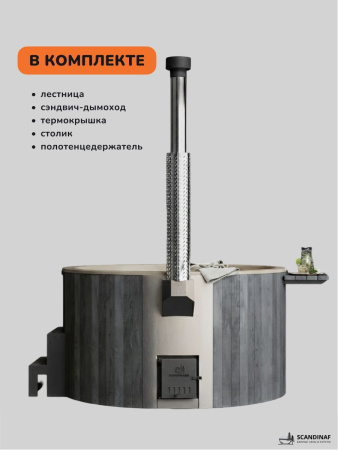 Купель с подогревом на дровах Scandinaf Furako 200CGY, 4-6 чел., серый, бежевый, аэромассаж, подсветка