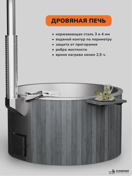 Купель с подогревом на дровах Scandinaf Furako 200G, 4-6 чел., серый, AISI 304