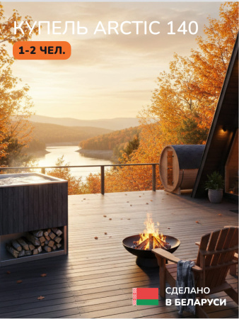 Ледяная купель Scandinaf Arctic 140G, 1-2 чел., AISI 304, серый