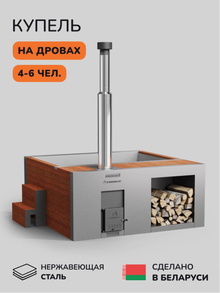 Купель с подогревом на дровах Scandinaf Elite 200R, 4-6 чел., морёный дуб, AISI 304