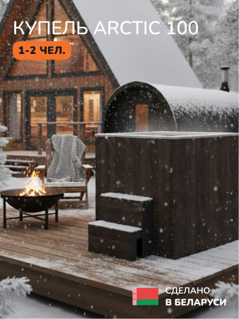 Ледяная купель Scandinaf Arctic 100B, 1-2 чел.,  AISI 316L, коричневый