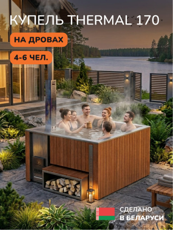 Купель с подогревом на дровах Scandinaf Thermal 170, 4-6 чел., морёный дуб, AISI 304, с термокрышкой