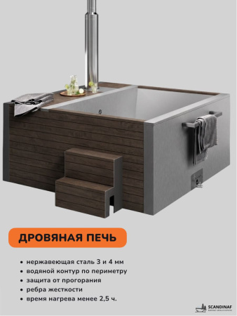 Купель с подогревом на дровах Scandinaf Elite 260, 4-6 чел., AISI 304, коричневый