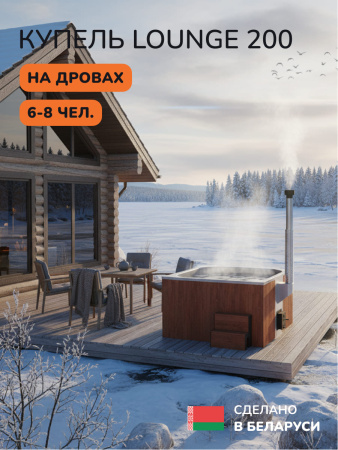 Купель с подогревом на дровах Scandinaf Lounge 200CRG, 6-8 чел., морёный дуб, серый, подсветка