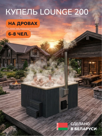 Купель с подогревом на дровах Scandinaf Lounge 200CGY, 6-8 чел., серый, бежевый, аэромассаж