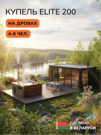 Аренда купели с подогревом на дровах Scandinaf Elite 200, 4-6 чел.