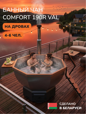 Банный чан на дровах Scandinaf Comfort 190R, до 6 чел., морёный дуб, AISI 304