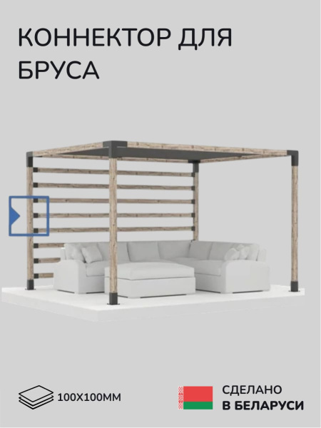 Коннектор для бруса, опора для бруса SCANDINAF KONEKT 100х100