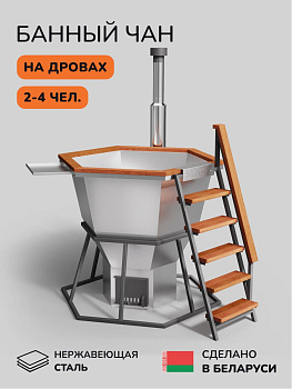 Банный чан на дровах Scandinaf Comfort 170W, до 4 чел., AISI 430