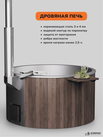 Купель с подогревом на дровах Scandinaf Furako 200B, 4-6 чел., коричневый, AISI 316L, аэромассаж, подсветка