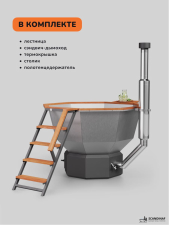 Банный чан на дровах Scandinaf Comfort 190, до 6 чел.