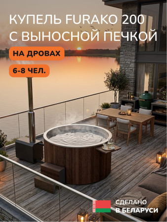Купель с подогревом на дровах Scandinaf Furako 200 с выносной печкой, 6-8 чел., коричневый, AISI 304