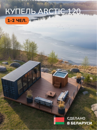 Ледяная купель Scandinaf Arctic 120R, 1-2 чел., AISI 304, морёный дуб